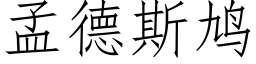 孟德斯鸠 (仿宋矢量字庫)