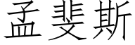 孟斐斯 (仿宋矢量字庫)