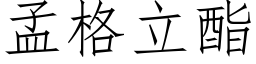 孟格立酯 (仿宋矢量字庫)