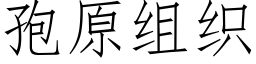 孢原組織 (仿宋矢量字庫)