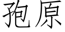 孢原 (仿宋矢量字庫)