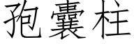 孢囊柱 (仿宋矢量字库)