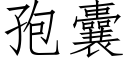 孢囊 (仿宋矢量字庫)