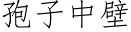 孢子中壁 (仿宋矢量字庫)