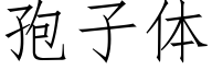 孢子体 (仿宋矢量字库)