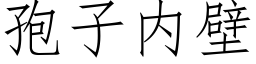 孢子内壁 (仿宋矢量字库)