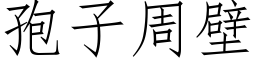 孢子周壁 (仿宋矢量字库)