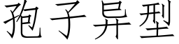 孢子異型 (仿宋矢量字庫)