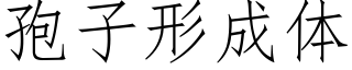 孢子形成体 (仿宋矢量字库)