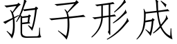 孢子形成 (仿宋矢量字庫)