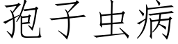 孢子虫病 (仿宋矢量字库)