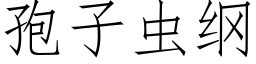 孢子蟲綱 (仿宋矢量字庫)