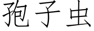 孢子虫 (仿宋矢量字库)