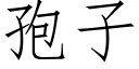 孢子 (仿宋矢量字库)