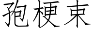 孢梗束 (仿宋矢量字庫)