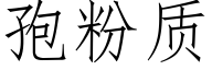 孢粉质 (仿宋矢量字库)