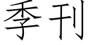 季刊 (仿宋矢量字库)