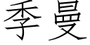 季曼 (仿宋矢量字库)