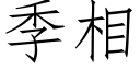 季相 (仿宋矢量字庫)