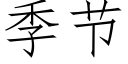 季节 (仿宋矢量字库)