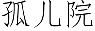 孤兒院 (仿宋矢量字庫)