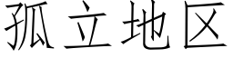 孤立地區 (仿宋矢量字庫)