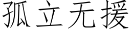 孤立無援 (仿宋矢量字庫)