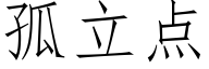 孤立点 (仿宋矢量字库)