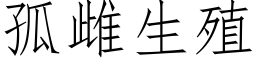 孤雌生殖 (仿宋矢量字庫)