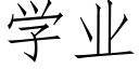学业 (仿宋矢量字库)