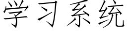 学习系统 (仿宋矢量字库)