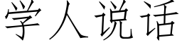 學人說話 (仿宋矢量字庫)