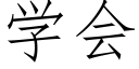 學會 (仿宋矢量字庫)