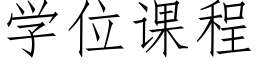 學位課程 (仿宋矢量字庫)