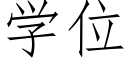 学位 (仿宋矢量字库)