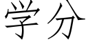 學分 (仿宋矢量字庫)