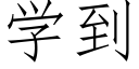 學到 (仿宋矢量字庫)