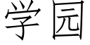 學園 (仿宋矢量字庫)