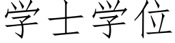 學士學位 (仿宋矢量字庫)