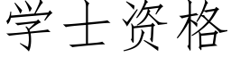 學士資格 (仿宋矢量字庫)