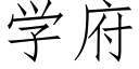 学府 (仿宋矢量字库)