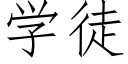 学徒 (仿宋矢量字库)