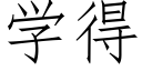 學得 (仿宋矢量字庫)