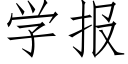 學報 (仿宋矢量字庫)