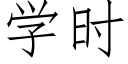 學時 (仿宋矢量字庫)