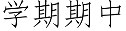 學期期中 (仿宋矢量字庫)