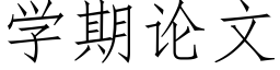 學期論文 (仿宋矢量字庫)