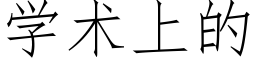 學術上的 (仿宋矢量字庫)