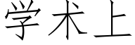 学术上 (仿宋矢量字库)
