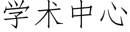 學術中心 (仿宋矢量字庫)